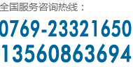 全國(guó)服務(wù)咨詢(xún)熱線:0769-23321650