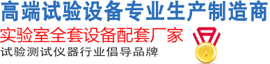 冷熱沖擊試驗箱專業生產制造商-實驗室全套設備配套廠家-試驗測試儀器行業倡導品牌